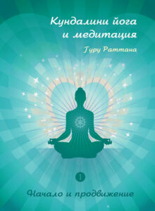 Начало и продвижение. Кундалини йога и медитация